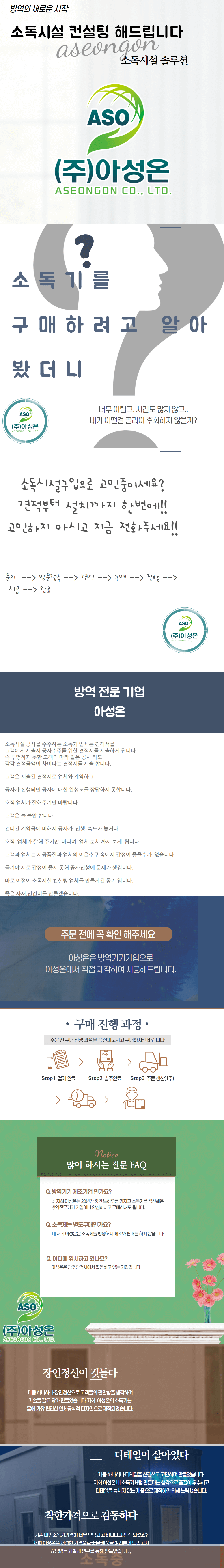 소독시설 컨설팅 절차 안내 — 아성온이 소독기 구입부터 설치까지 상담·제작·시공·사후관리를 책임집니다.
