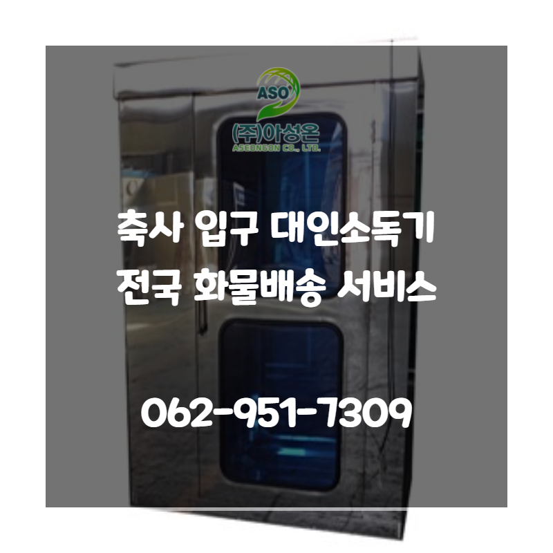 축사 입구 대인 소독기 전국 화물배송 서비스