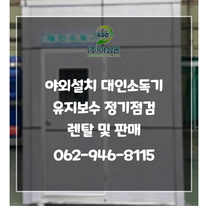 야외설치 대인 소독기 유지보수 정기점검 렌탈 판매
